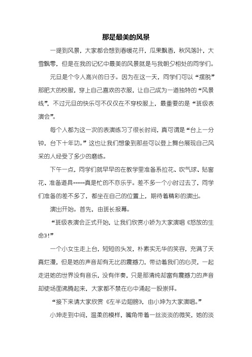 初三作文：那是最美的风景作文800字