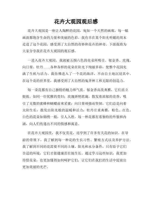 花卉大观园观后感