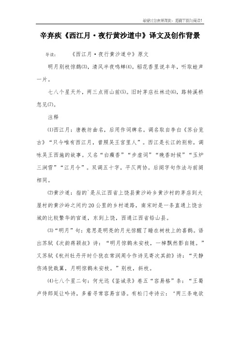 辛弃疾《西江月·夜行黄沙道中》译文及创作背景