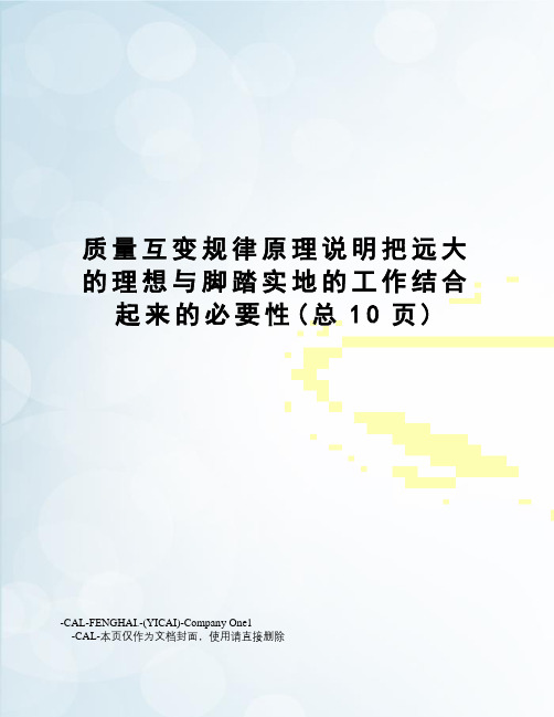 质量互变规律原理说明把远大的理想与脚踏实地的工作结合起来的必要性