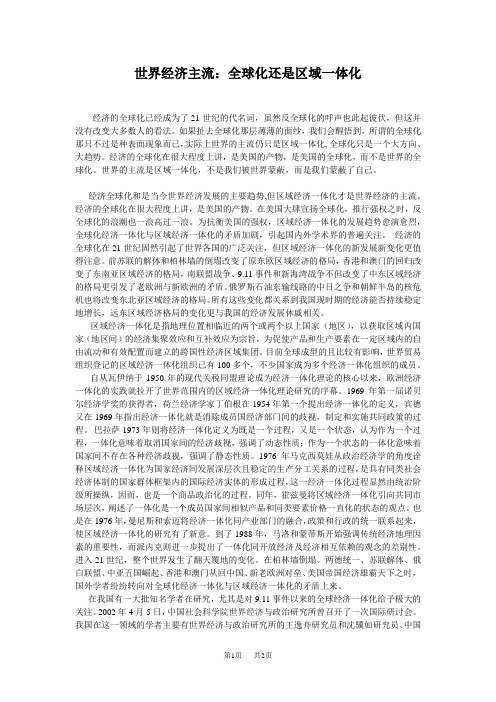 世界经济主流全球化还是区域一体化