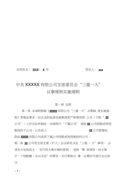 党支部“三重一大”实施细则