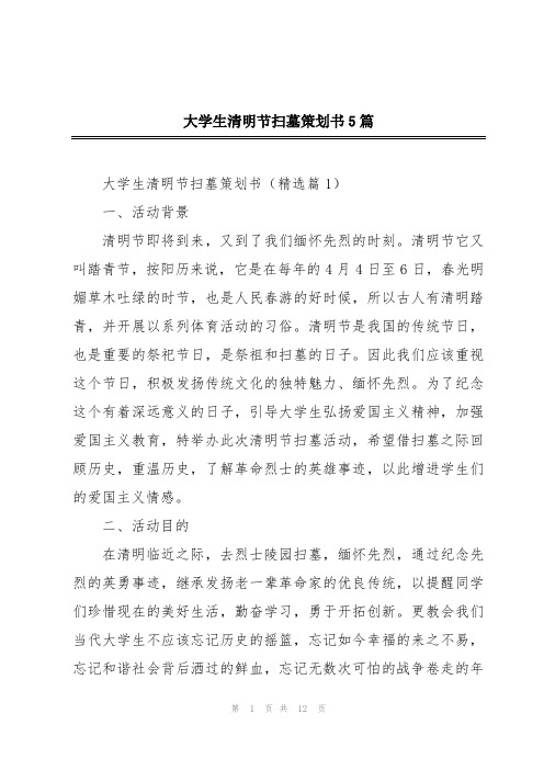 大学生清明节扫墓策划书5篇