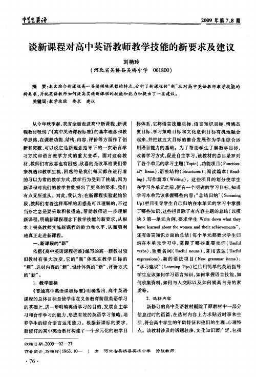 谈新课程对高中英语教师教学技能的新要求及建议