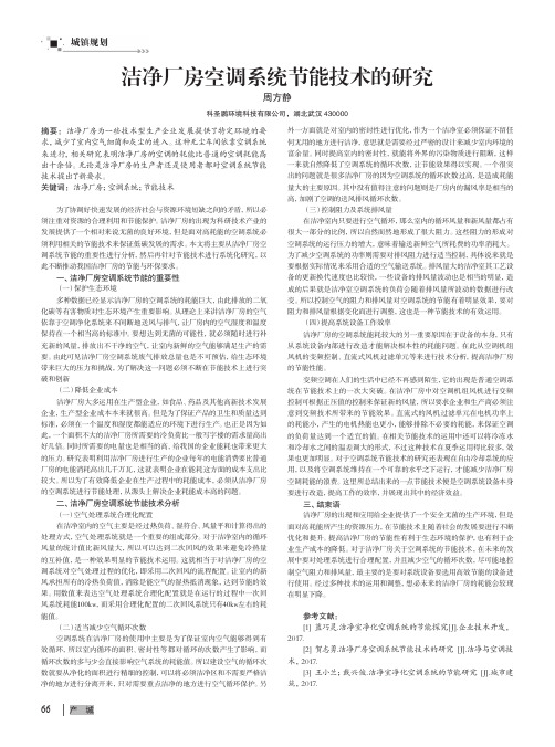 洁净厂房空调系统节能技术的研究