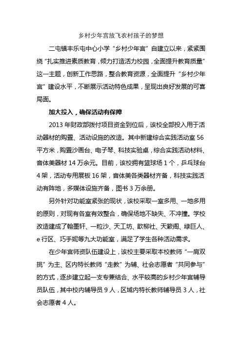 丰乐屯小学乡村少年宫放飞农村孩子的梦想