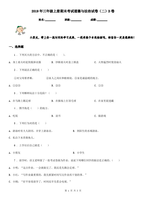 2019年三年级上册期末考试道德与法治试卷(二)D卷(练习)
