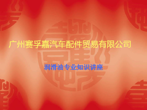 润滑油专业知识讲座