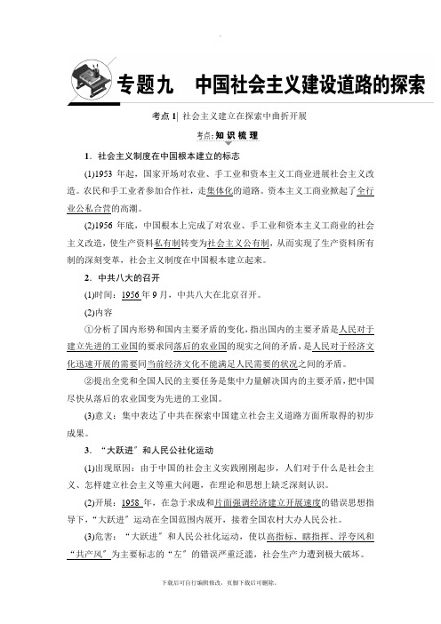 2021高考浙江(学考)历史一轮复习讲义： 必修2 专题9 中国社会主义建设道路的探索
