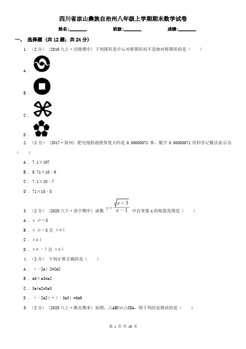 四川省凉山彝族自治州八年级上学期期末数学试卷