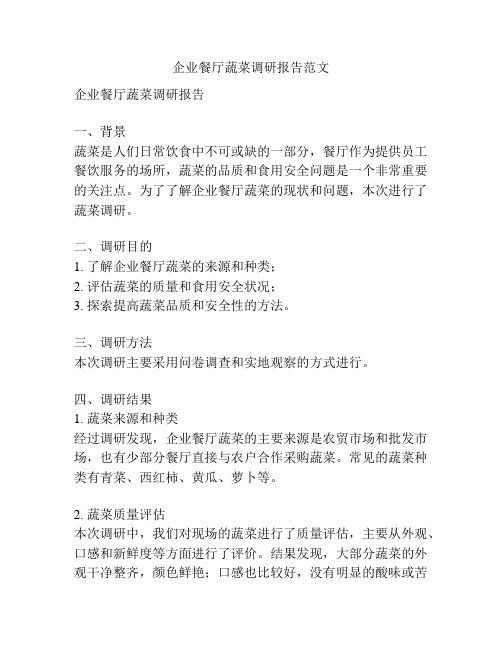企业餐厅蔬菜调研报告范文