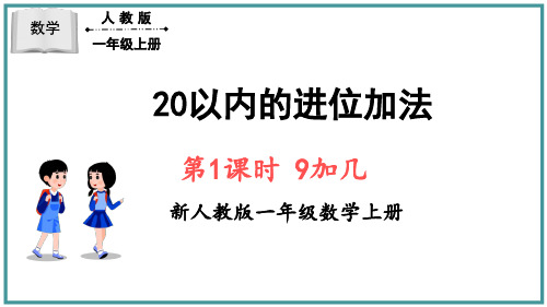 人教版一年级上册数学《20以内的进位加法》(课件)(共25张PPT).ppt