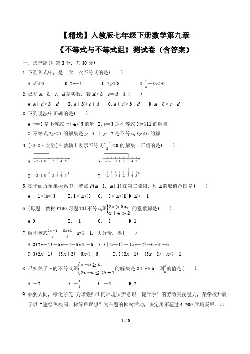 【精选】人教版七年级下册数学第九章《不等式与不等式组》测试卷(含答案)