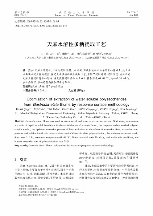 天麻水溶性多糖提取工艺