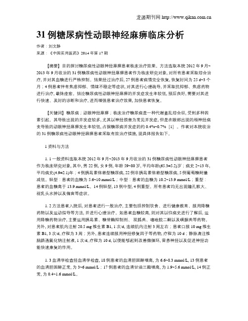 31例糖尿病性动眼神经麻痹临床分析