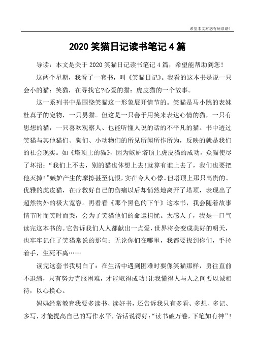 2020笑猫日记读书笔记4篇