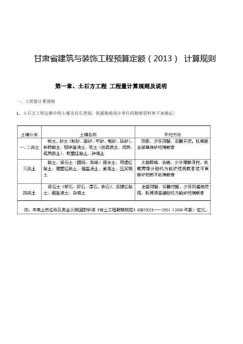 2013甘肃省建筑与装饰工程预算定额计算规则