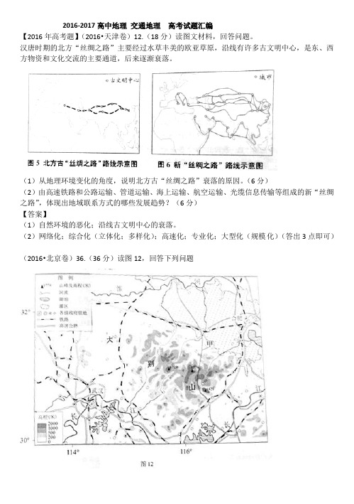 2016-2017高中地理交通地理 高考题试题汇编
