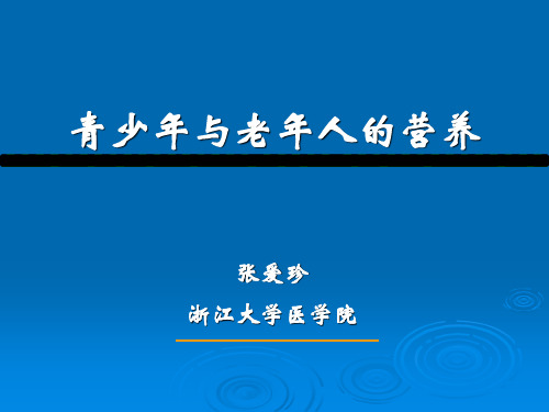 青少年与老年人的营养