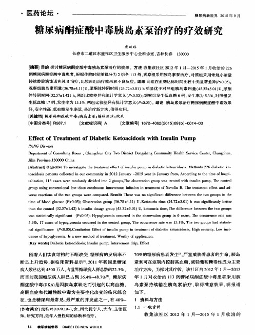 糖尿病酮症酸中毒胰岛素泵治疗的疗效研究