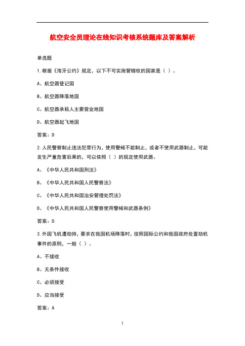 航空安全员理论在线知识考核系统题库及答案解析