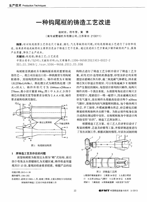 一种钩尾框的铸造工艺改进