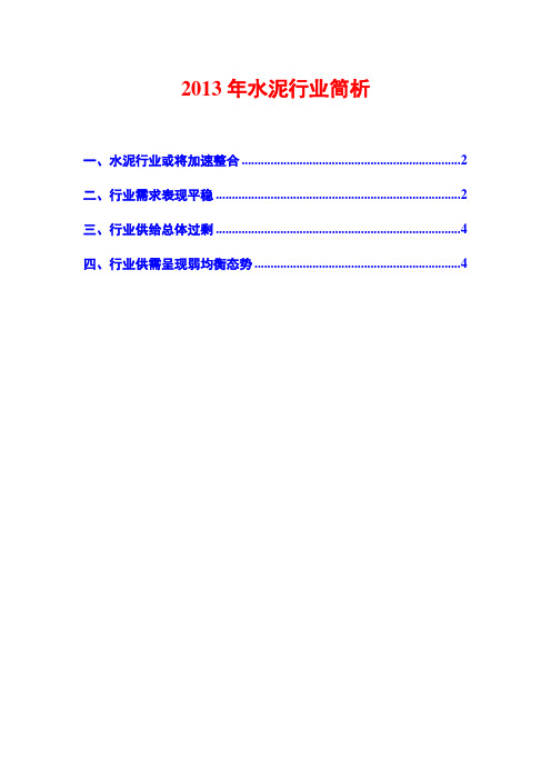 2013年水泥行业简析