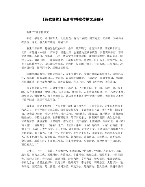 【诗歌鉴赏】新唐书韩愈传原文及翻译