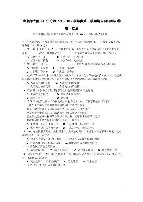 江苏省南京师大附中江宁分校11-12学年下学期高一期末调研政治(附答案)