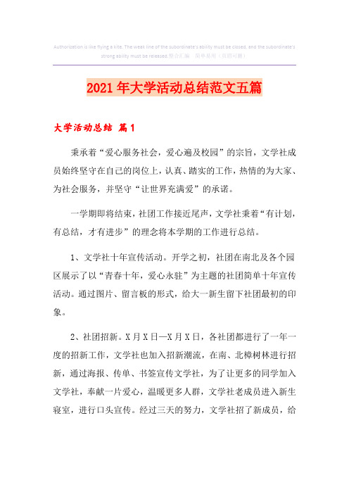 (实用)2021年大学活动总结范文五篇