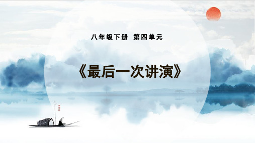 第13课《最后一次讲演》课件ppt（共25张PPT）