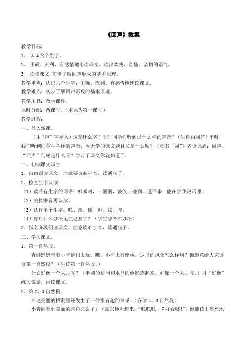 人教版小学语文二年级上册《回声》教案