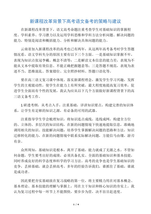 新课程改革背景下高考语文备考的策略与建议-精选文档