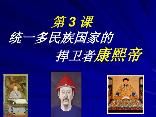 高中历史人教版选修四《1.3统一的多民族国家的捍卫者康熙帝》(共31页)