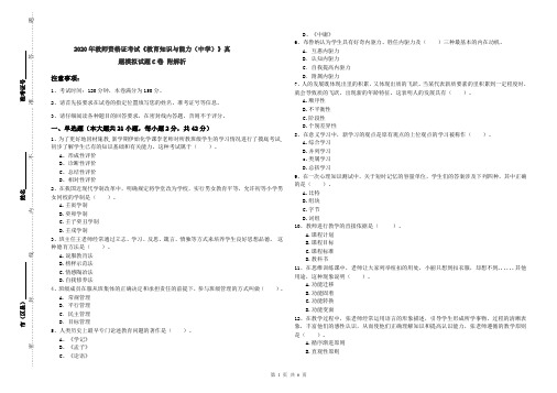 2020年教师资格证考试《教育知识与能力(中学)》真题模拟试题C卷 附解析