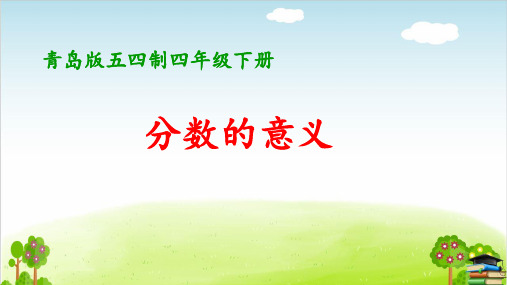 《分数的意义》PPT课件