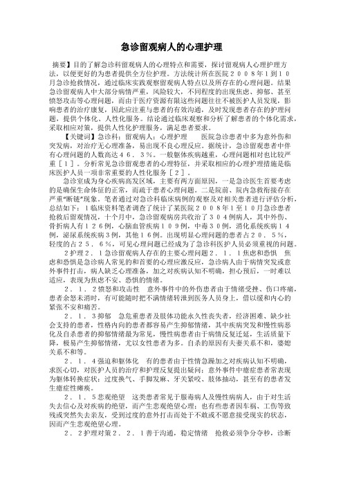 急诊留观病人的心理护理