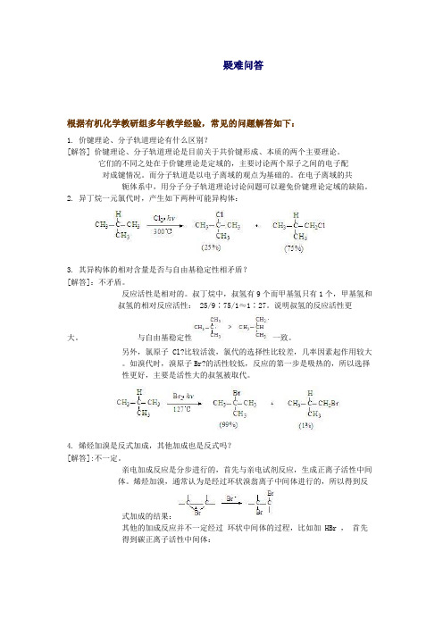 华东理工大学有机化学疑难解答