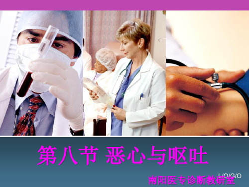 西医诊断学--恶心与呕吐