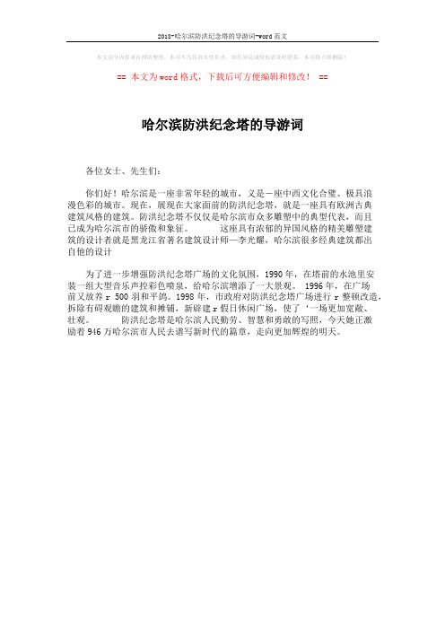 2018-哈尔滨防洪纪念塔的导游词-word范文 (1页)