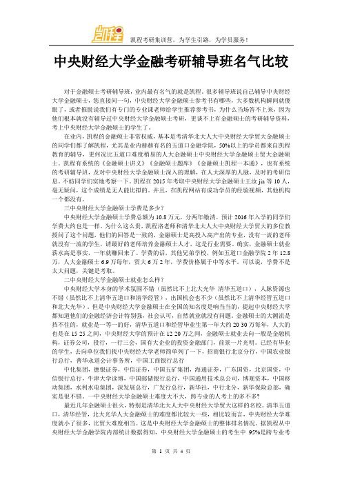 中央财经大学金融考研辅导班名气比较