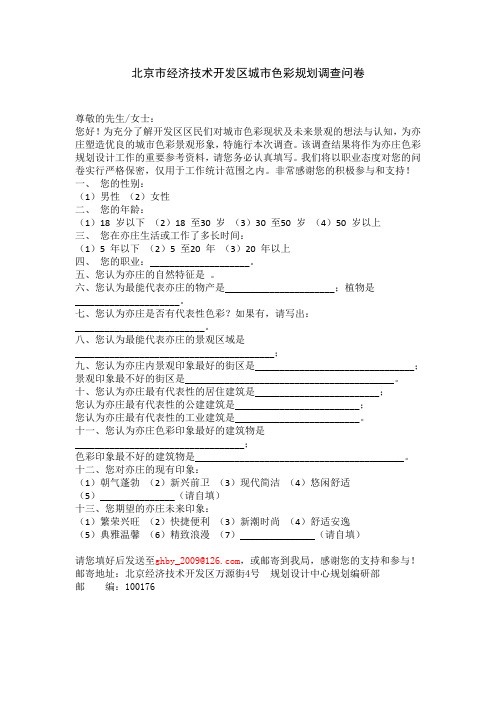 北京市经济技术开发区城市色彩规划调查问卷