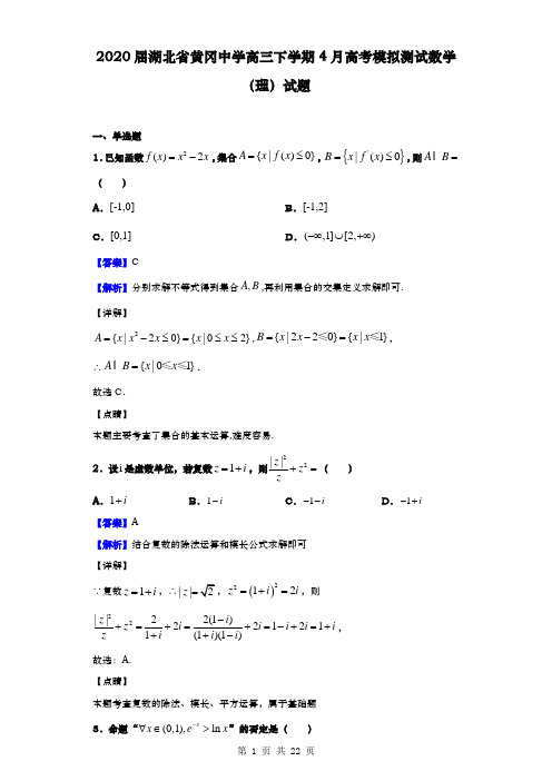 2020届  湖北省黄冈中学 高三下学期4月高考模拟测试数学(理)试题(解析版)