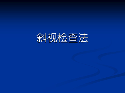 眼肌检查法