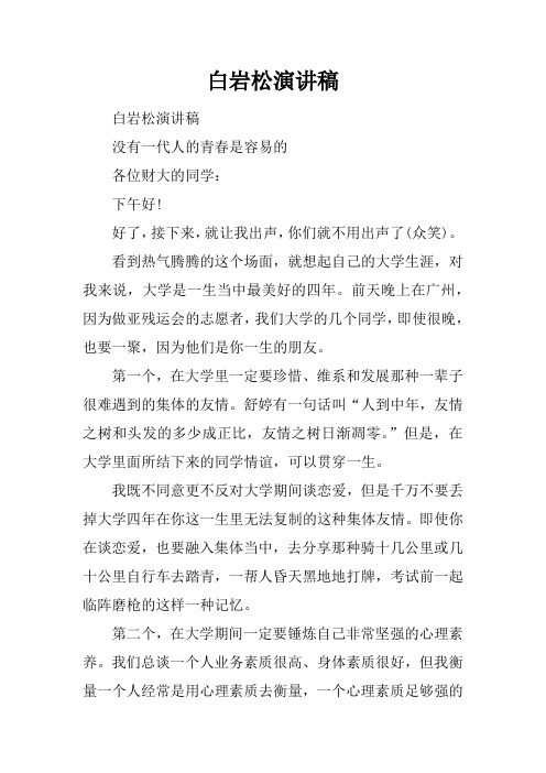 白岩松演讲稿