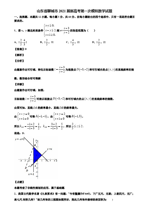 山东省聊城市2021届新高考第一次模拟数学试题含解析