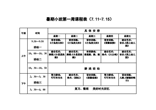 暑期小班一日课程表