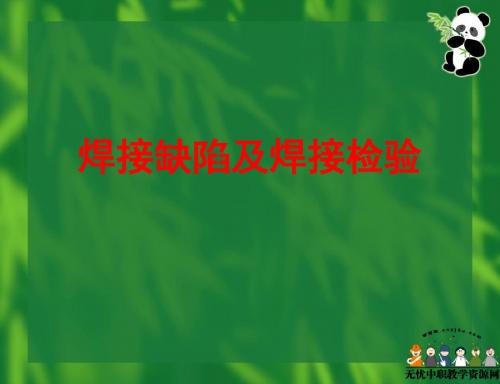 焊接工艺课件——焊接缺陷及焊接检验