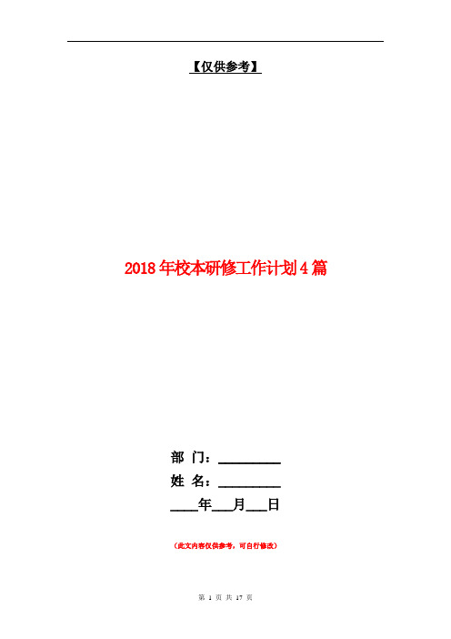 2018年校本研修工作计划4篇【最新版】