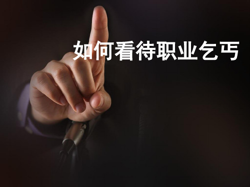 如何看待职业乞丐